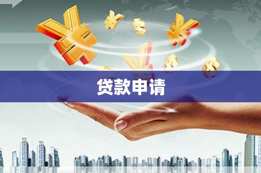 邯山贷款申请